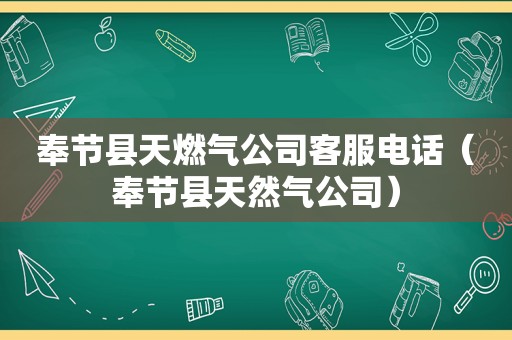 奉节县天燃气公司客服电话（奉节县天然气公司）