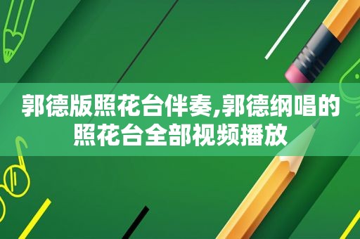 郭德版照花台伴奏,郭德纲唱的照花台全部视频播放