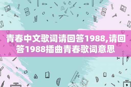 青春中文歌词请回答1988,请回答1988插曲青春歌词意思