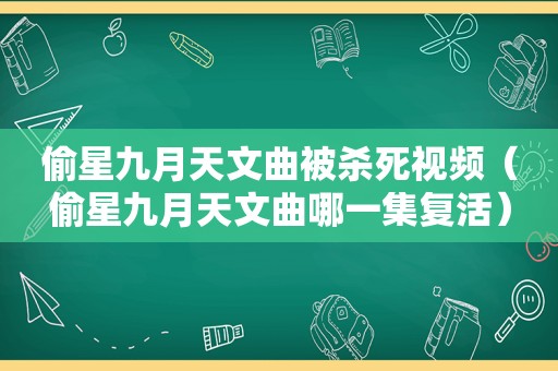 偷星九月天文曲被杀死视频（偷星九月天文曲哪一集复活）