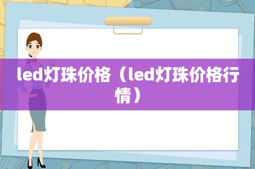 led灯珠价格（led灯珠价格行情）