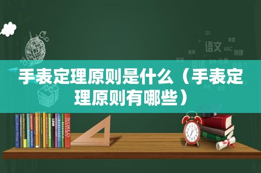 手表定理原则是什么（手表定理原则有哪些）