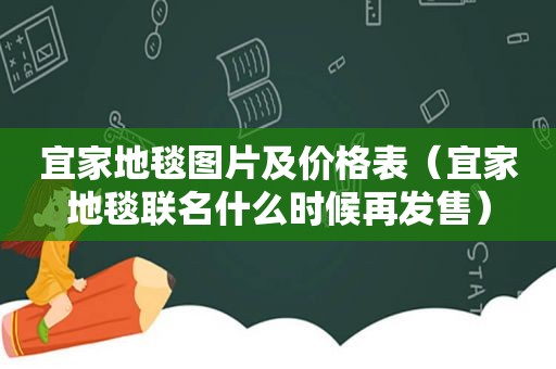 宜家地毯图片及价格表（宜家地毯联名什么时候再发售）