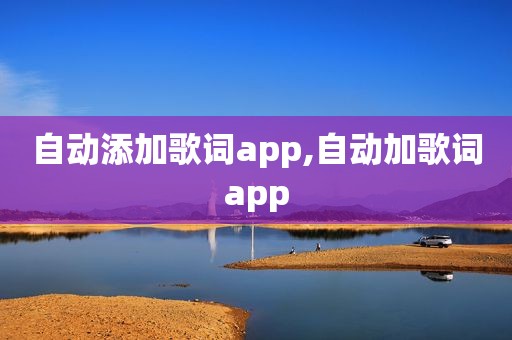 自动添加歌词app,自动加歌词app