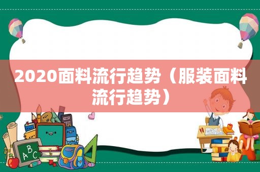 2020面料流行趋势（服装面料流行趋势）