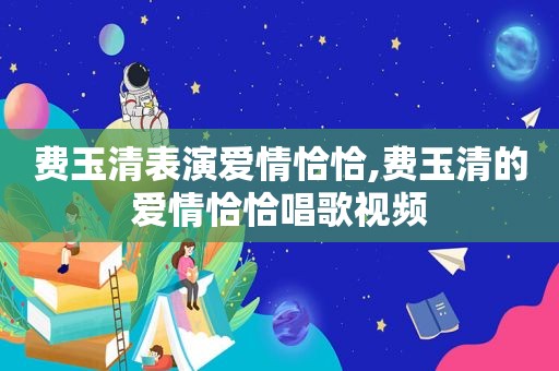 费玉清表演爱情恰恰,费玉清的爱情恰恰唱歌视频