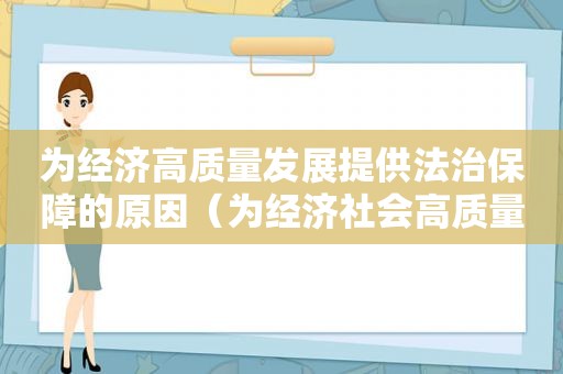 为经济高质量发展提供法治保障的原因（为经济社会高质量发展提供）