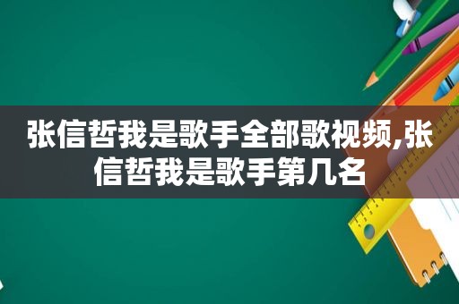 张信哲我是歌手全部歌视频,张信哲我是歌手第几名