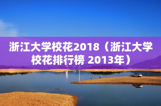 浙江大学校花2018（浙江大学校花排行榜 2013年）