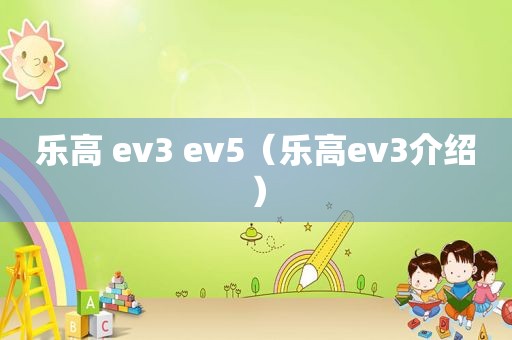 乐高 ev3 ev5（乐高ev3介绍）