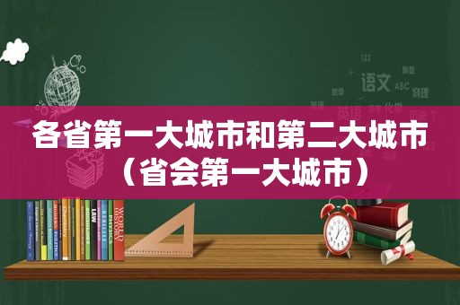 各省第一大城市和第二大城市（省会第一大城市）