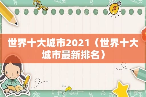 世界十大城市2021（世界十大城市最新排名）