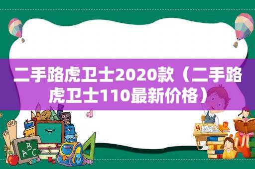 二手路虎卫士2020款（二手路虎卫士110最新价格）