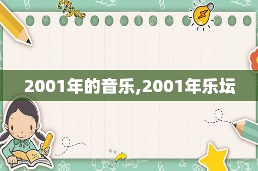 2001年的音乐,2001年乐坛