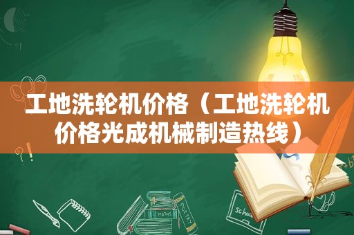 工地洗轮机价格（工地洗轮机价格光成机械制造热线）