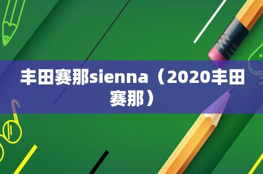 丰田赛那sienna（2020丰田赛那）