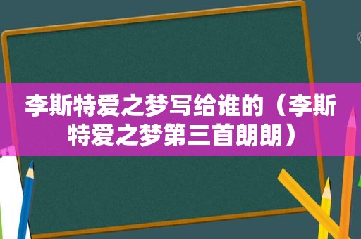 李斯特爱之梦写给谁的（李斯特爱之梦第三首朗朗）