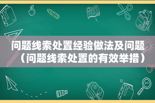 问题线索处置经验做法及问题（问题线索处置的有效举措）