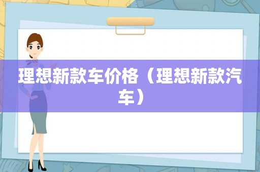 理想新款车价格（理想新款汽车）