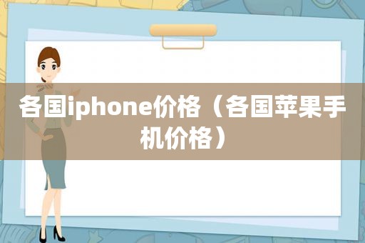 各国iphone价格（各国苹果手机价格）