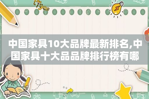 中国家具10大品牌最新排名,中国家具十大品品牌排行榜有哪些2019年