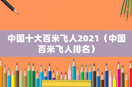 中国十大百米飞人2021（中国百米飞人排名）