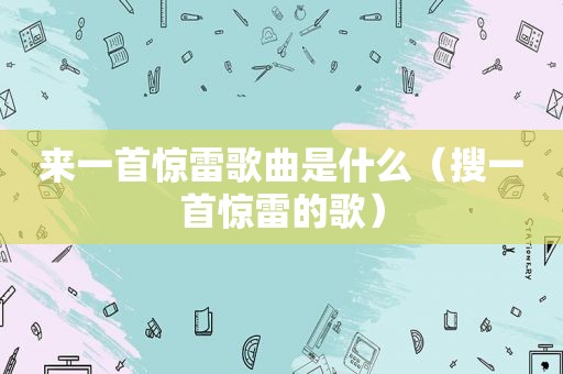 来一首惊雷歌曲是什么（搜一首惊雷的歌）