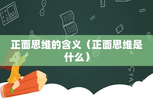 正面思维的含义（正面思维是什么）