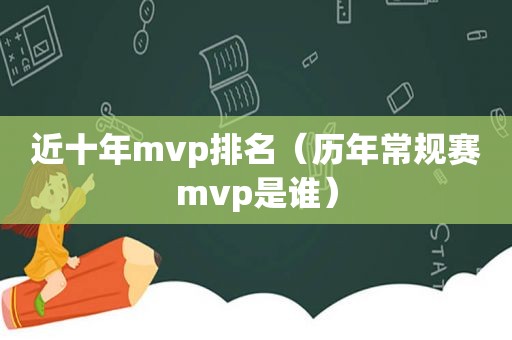 近十年mvp排名（历年常规赛mvp是谁）