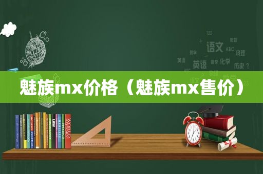 魅族mx价格（魅族mx售价）