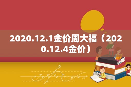 2020.12.1金价周大福（2020.12.4金价）