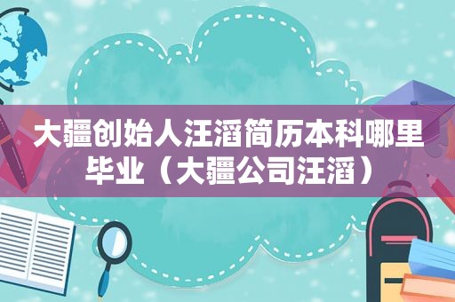 大疆创始人汪滔简历本科哪里毕业（大疆公司汪滔）