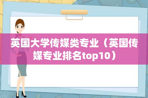 英国大学传媒类专业（英国传媒专业排名top10）