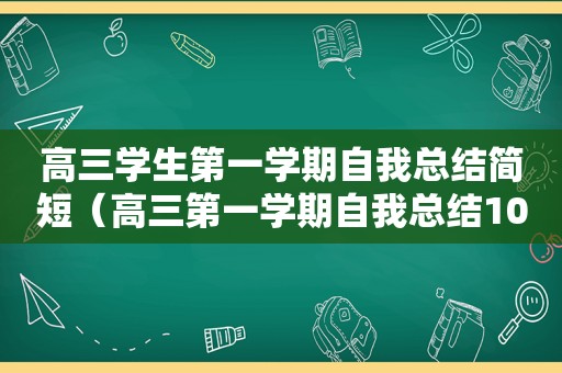 高三学生第一学期自我总结简短（高三第一学期自我总结100字）