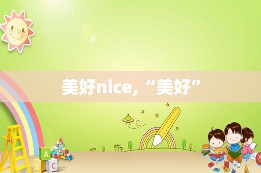 美好nice,“美好”