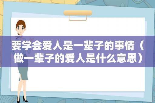 要学会爱人是一辈子的事情（做一辈子的爱人是什么意思）