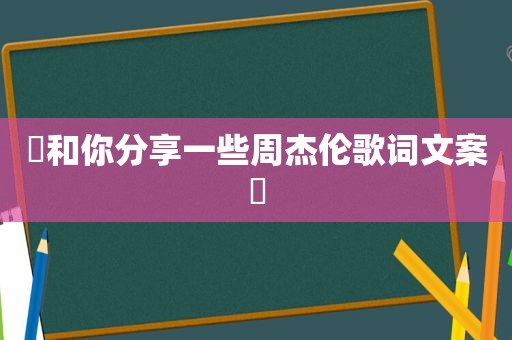 ▷和你分享一些周杰伦歌词文案◁