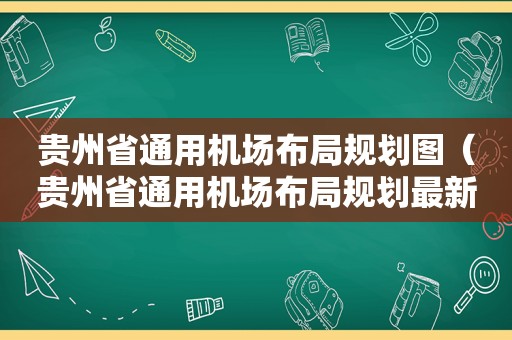 贵州省通用机场布局规划图（贵州省通用机场布局规划最新）