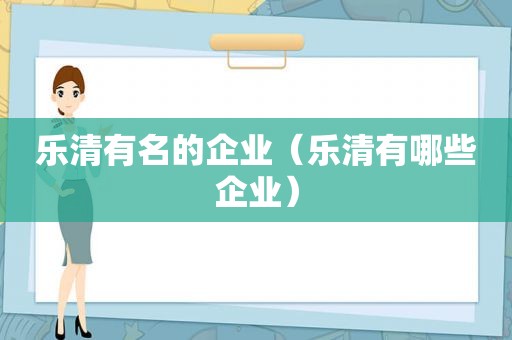 乐清有名的企业（乐清有哪些企业）