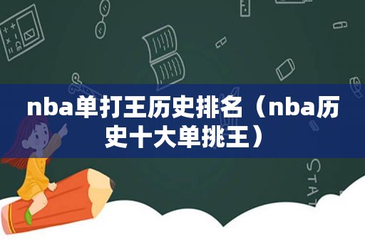 nba单打王历史排名（nba历史十大单挑王）