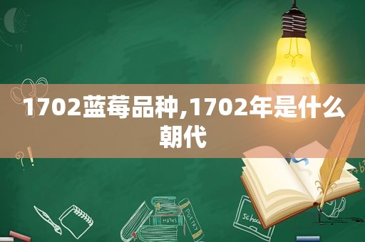 1702蓝莓品种,1702年是什么朝代