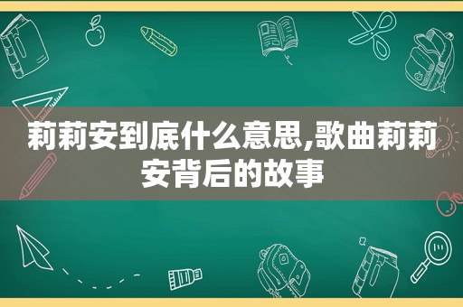 莉莉安到底什么意思,歌曲莉莉安背后的故事