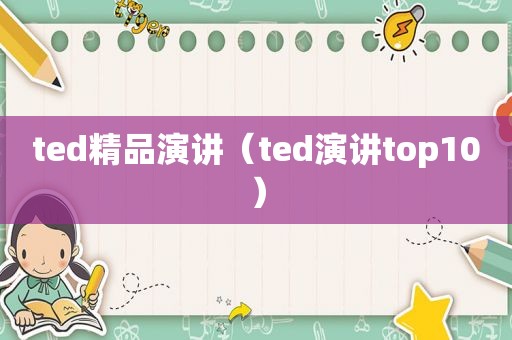 ted精品演讲（ted演讲top10）