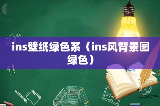 ins壁纸绿色系（ins风背景图绿色）