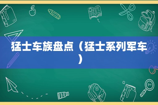 猛士车族盘点（猛士系列军车）