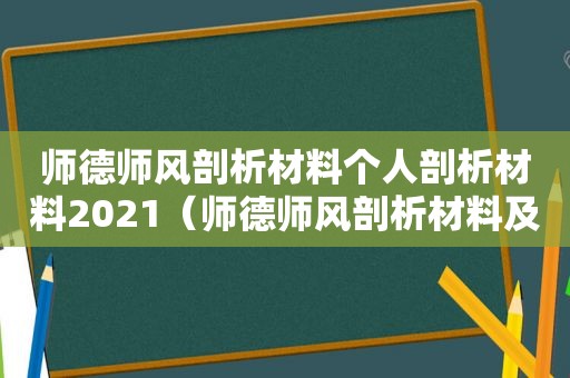 师德师风剖析材料个人剖析材料2021（师德师风剖析材料及整改措施）