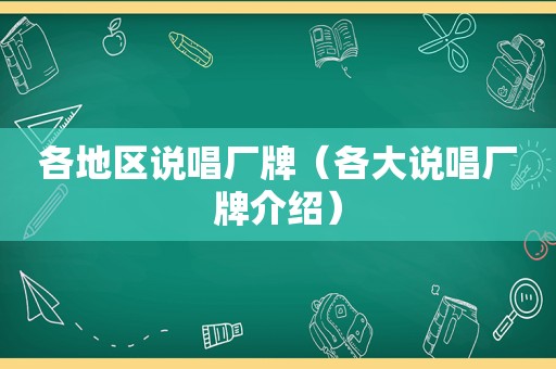 各地区说唱厂牌（各大说唱厂牌介绍）