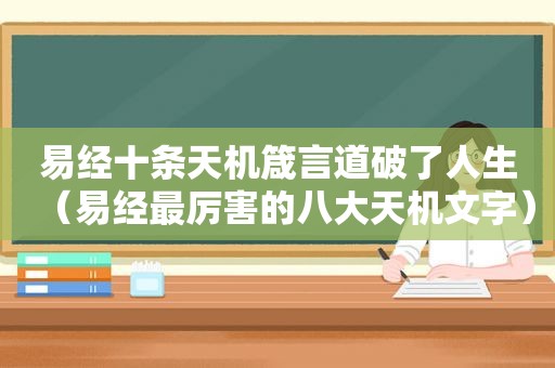 易经十条天机箴言道破了人生（易经最厉害的八大天机文字）