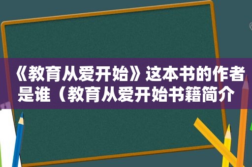 《教育从爱开始》这本书的作者是谁（教育从爱开始书籍简介）