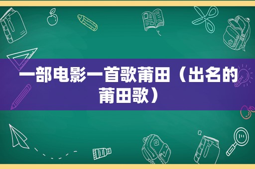 一部电影一首歌莆田（出名的莆田歌）